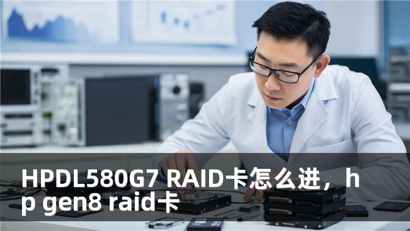 HPDL580G7 RAID卡怎么进，hp gen8 raid卡