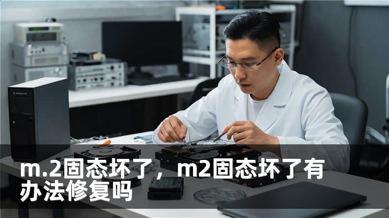 m.2固态坏了，m2固态坏了有办法修复吗