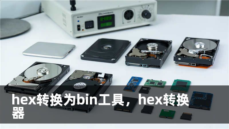hex转换为bin工具，hex转换器