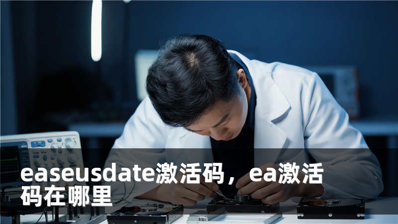 easeusdate激活码，ea激活码在哪里