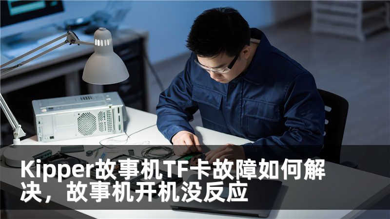Kipper故事机TF卡故障如何解决，故事机开机没反应