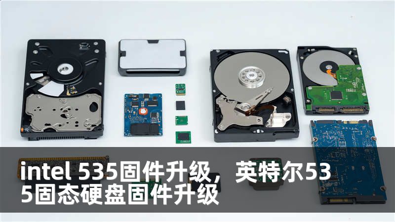 intel 535固件升级，英特尔535固态硬盘固件升级