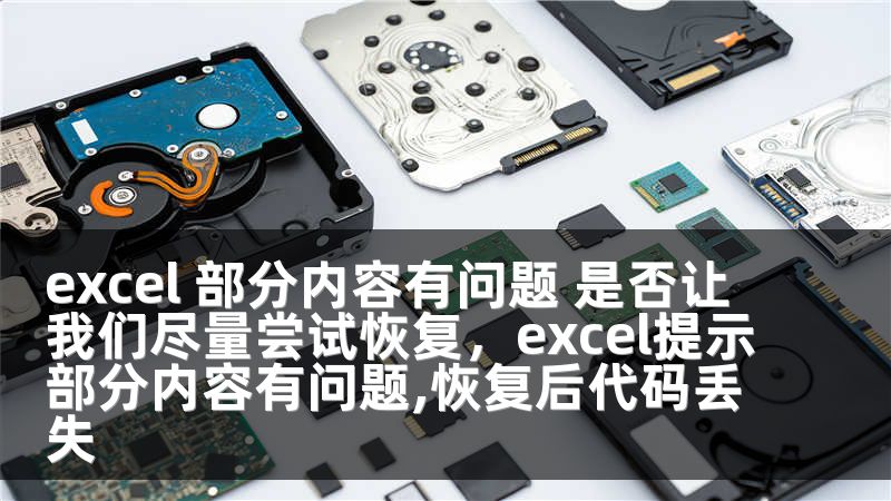 excel 部分内容有问题 是否让我们尽量尝试恢复，excel提示部分内容有问题,恢复后代码丢失