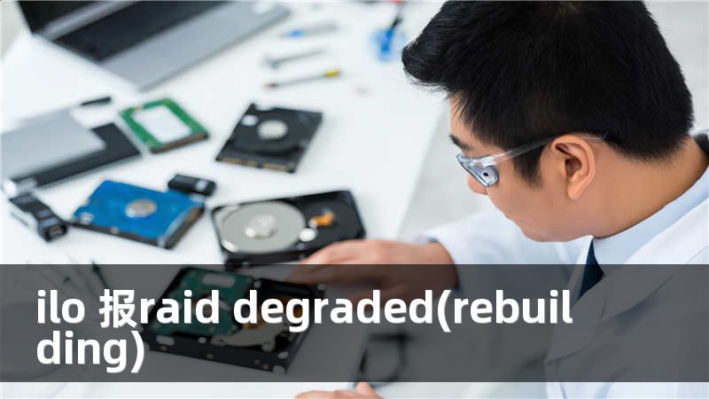 ilo 报raid degraded(rebuilding)