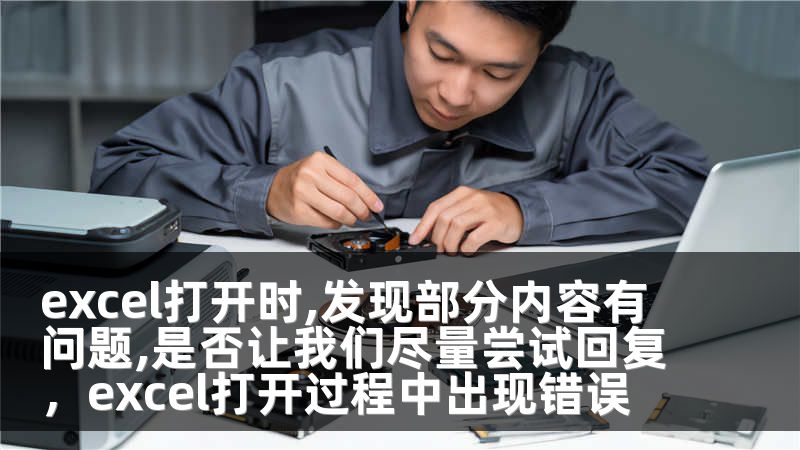 excel打开时,发现部分内容有问题,是否让我们尽量尝试回复，excel打开过程中出现错误