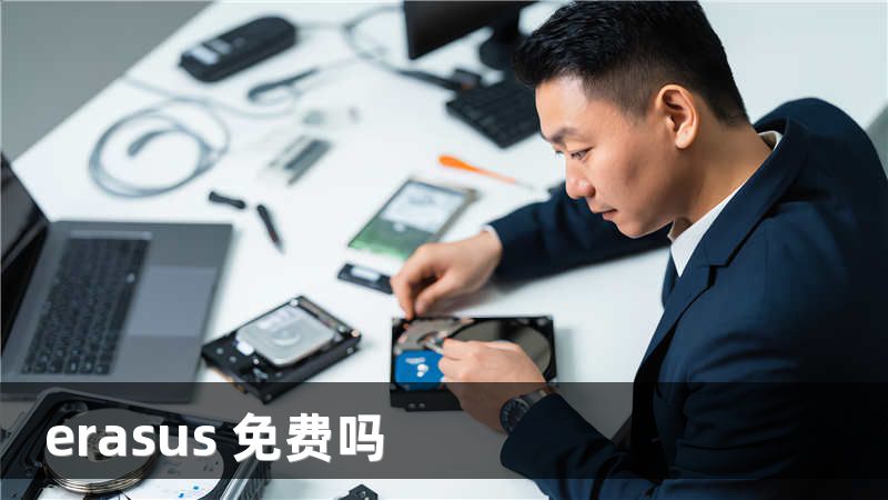 erasus 免费吗