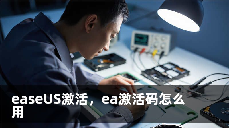 easeUS激活，ea激活码怎么用