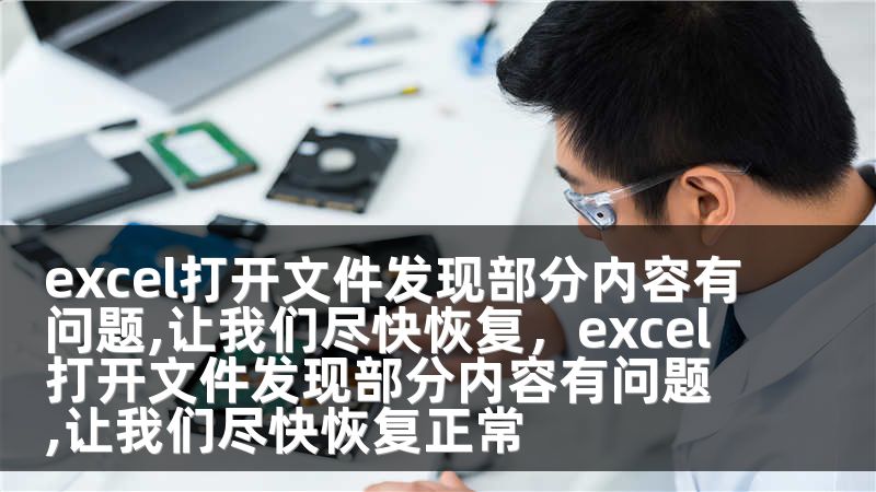 excel打开文件发现部分内容有问题,让我们尽快恢复，excel打开文件发现部分内容有问题,让我们尽快恢复正常