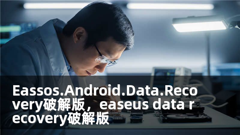 Eassos.Android.Data.Recovery破解版，easeus data recovery破解版