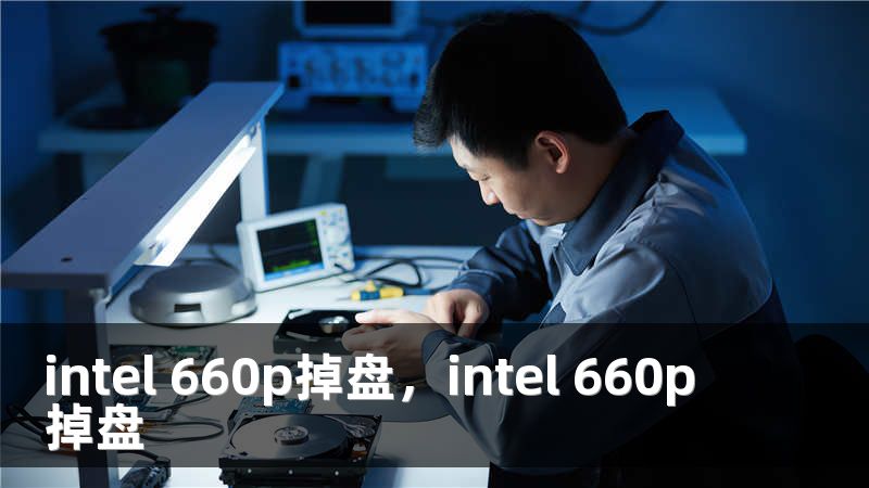 intel 660p掉盘，intel 660p 掉盘