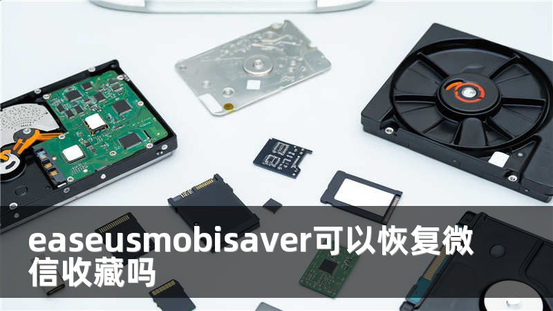 easeusmobisaver可以恢复微信收藏吗