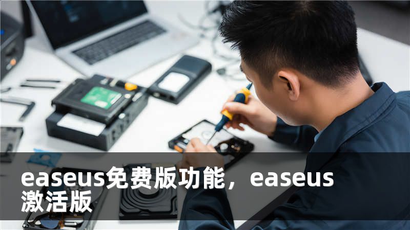 easeus免费版功能，easeus激活版