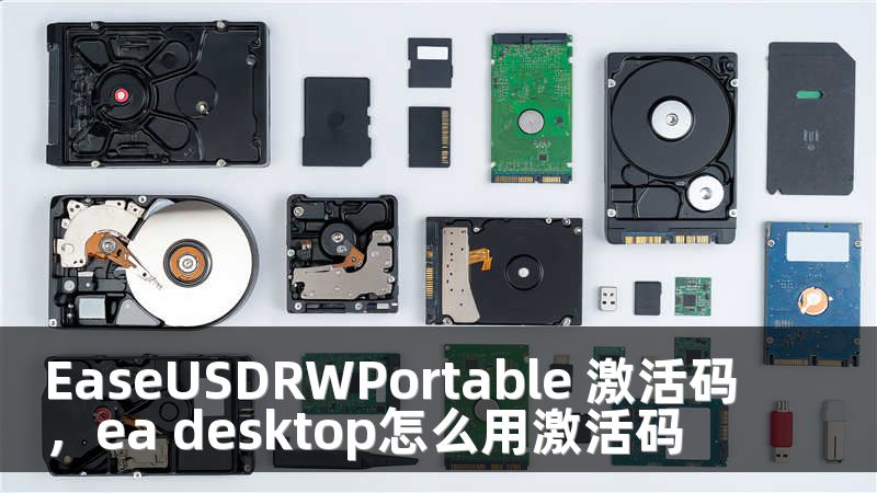 EaseUSDRWPortable 激活码，ea desktop怎么用激活码