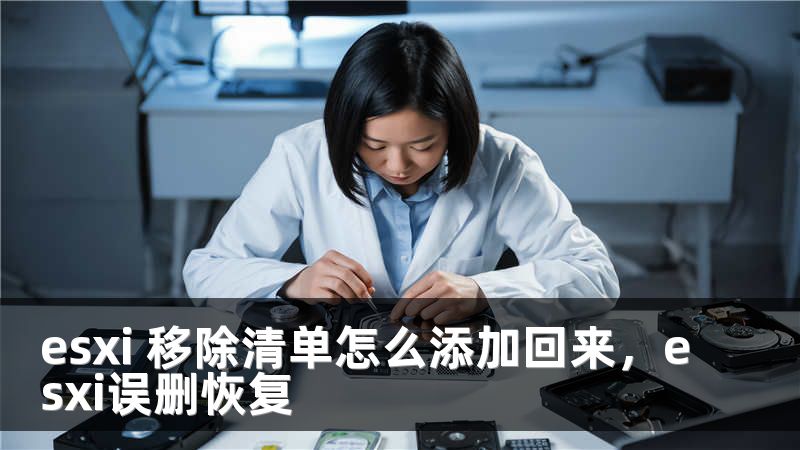 esxi 移除清单怎么添加回来，esxi误删恢复
