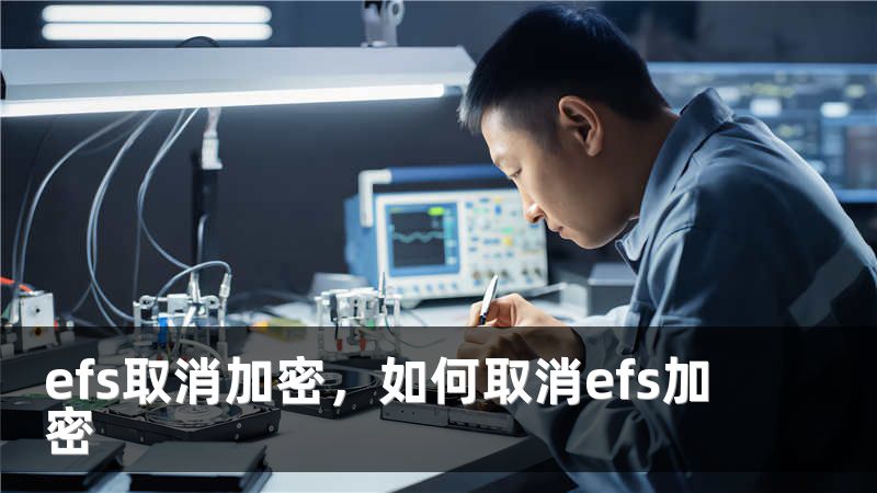 efs取消加密，如何取消efs加密