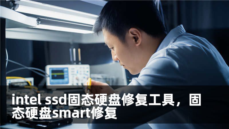 intel ssd固态硬盘修复工具，固态硬盘smart修复