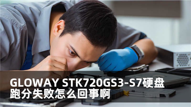 GLOWAY STK720GS3-S7硬盘跑分失败怎么回事啊