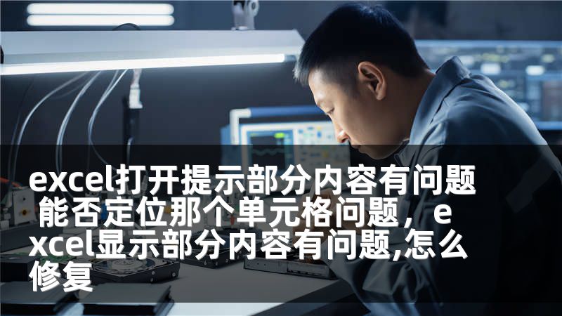 excel打开提示部分内容有问题 能否定位那个单元格问题，excel显示部分内容有问题,怎么修复