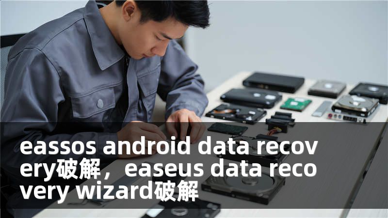 eassos android data recovery破解，easeus data recovery wizard破解