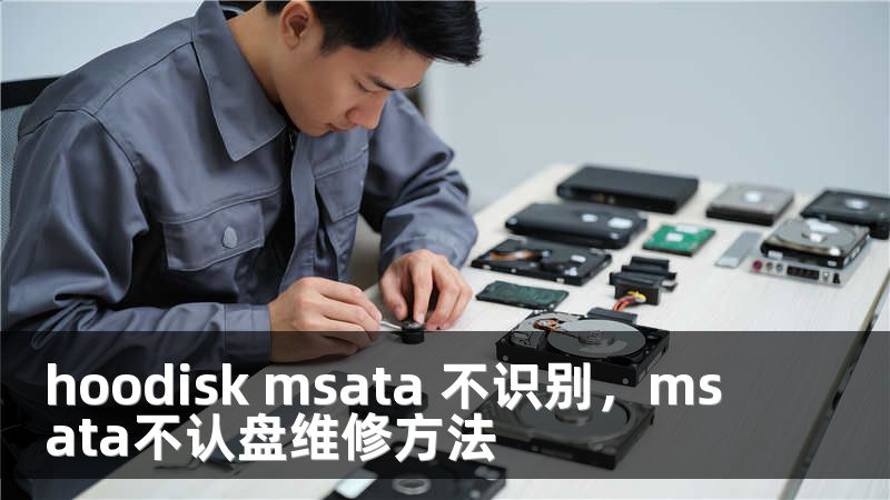 hoodisk msata 不识别，msata不认盘维修方法