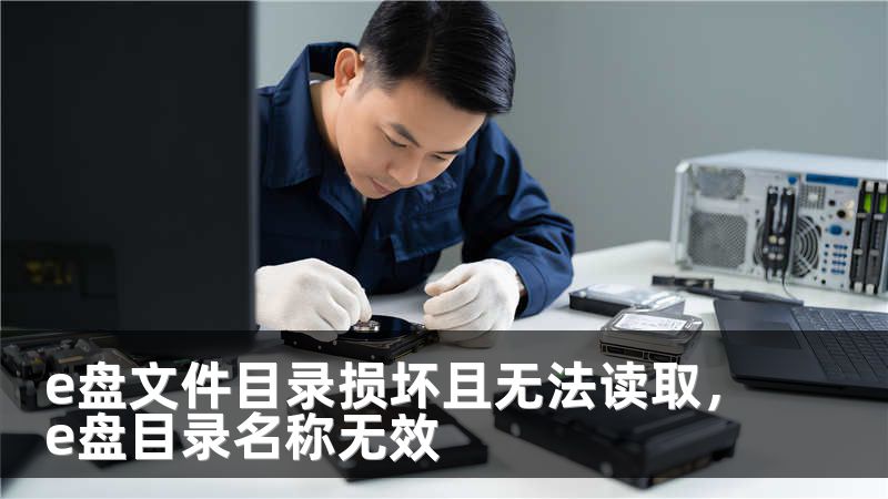 e盘文件目录损坏且无法读取，e盘目录名称无效