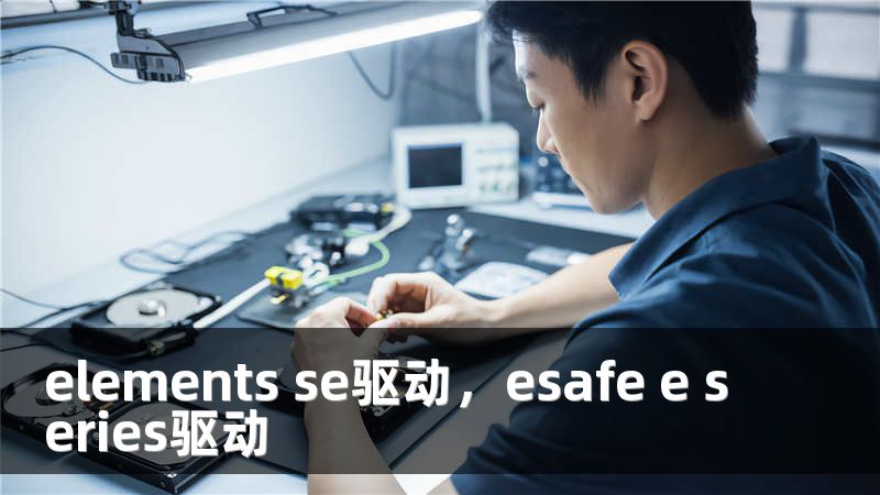 elements se驱动，esafe e series驱动