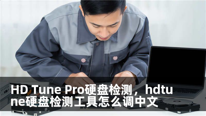 HD Tune Pro硬盘检测，hdtune硬盘检测工具怎么调中文