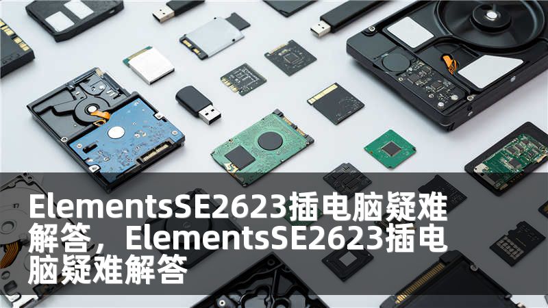 ElementsSE2623插电脑疑难解答，ElementsSE2623插电脑疑难解答