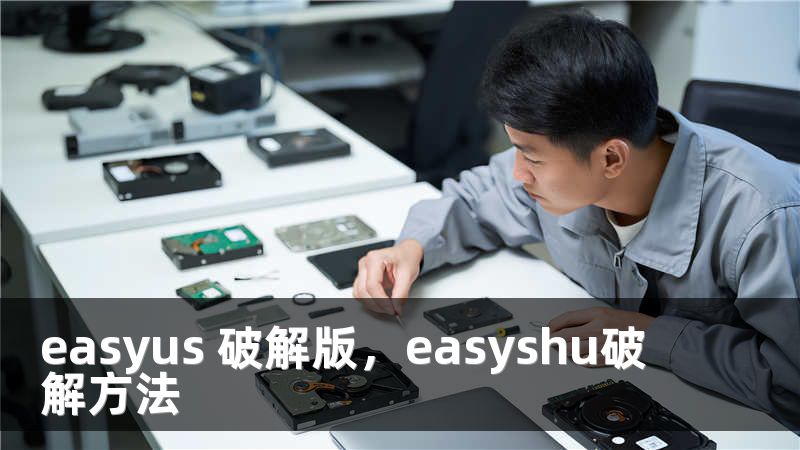 easyus 破解版，easyshu破解方法