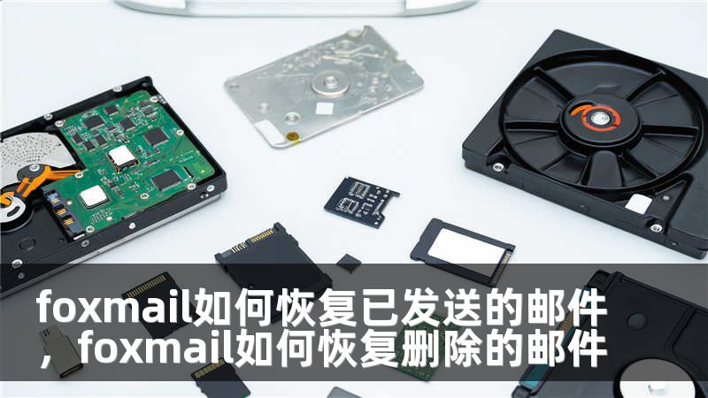 foxmail如何恢复已发送的邮件，foxmail如何恢复删除的邮件
