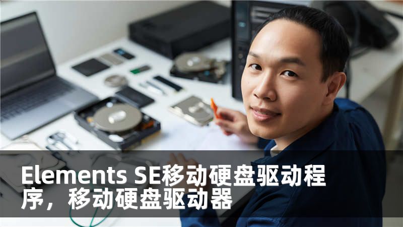 Elements SE移动硬盘驱动程序，移动硬盘驱动器