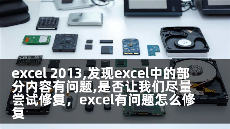 excel 2013,发现excel中的部分内容有问题,是否让我们尽量尝试修复，excel有问题怎么修复