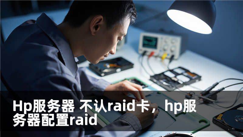Hp服务器 不认raid卡，hp服务器配置raid