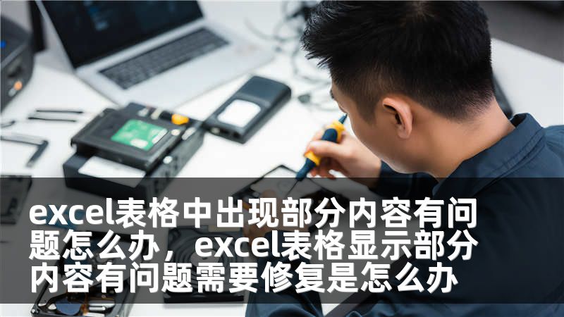excel表格中出现部分内容有问题怎么办,excel表格显示部分内容有问题需要修复是怎么办