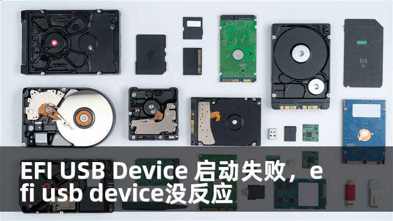 EFI USB Device 启动失败，efi usb device没反应