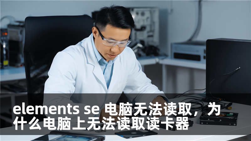 elements se 电脑无法读取，为什么电脑上无法读取读卡器