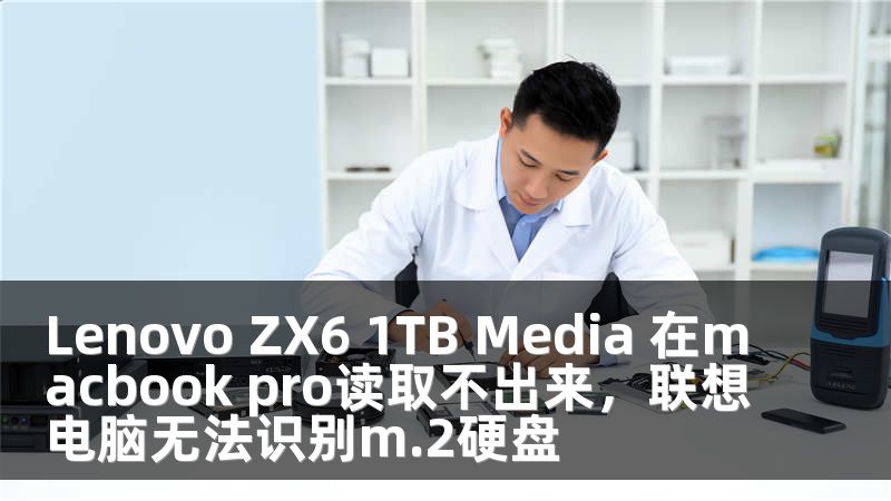 Lenovo ZX6 1TB Media 在macbook pro读取不出来，联想电脑无法识别m.2硬盘