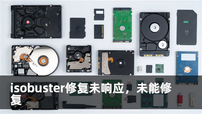 isobuster修复未响应，未能修复