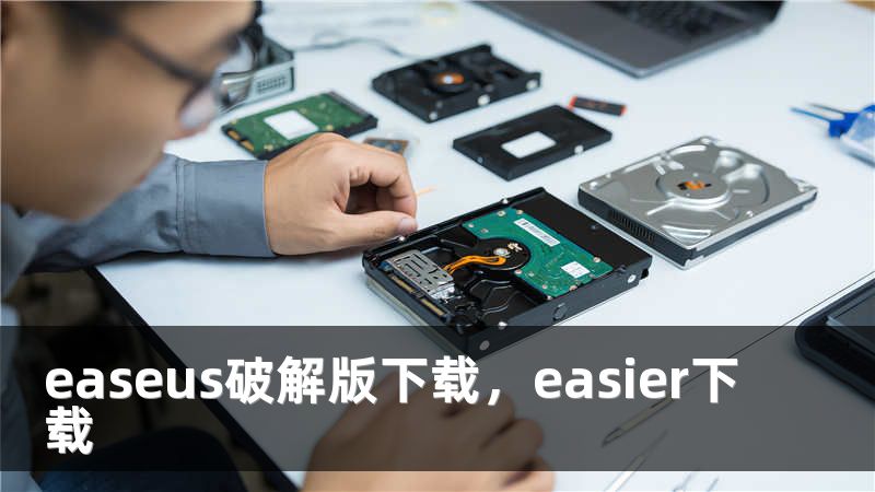 easeus破解版下载，easier下载