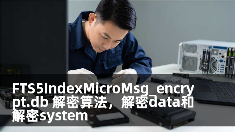 FTS5IndexMicroMsg_encrypt.db 解密算法，解密data和解密system