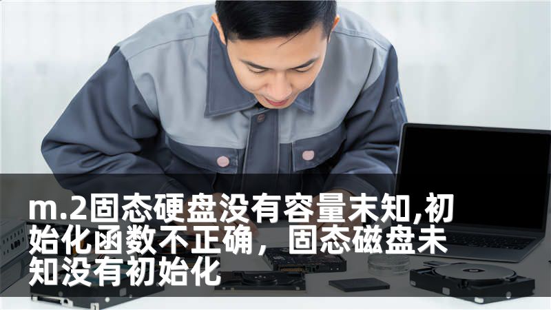 m.2固态硬盘没有容量末知,初始化函数不正确，固态磁盘未知没有初始化