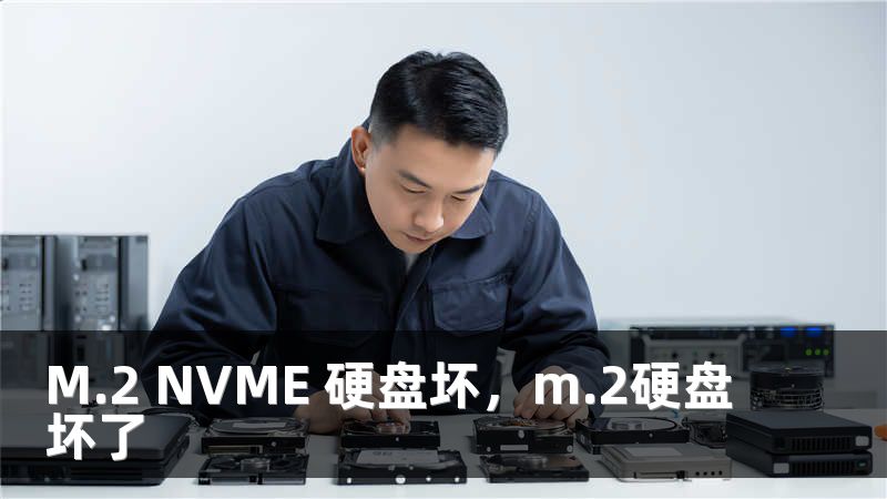 M.2 NVME 硬盘坏，m.2硬盘坏了