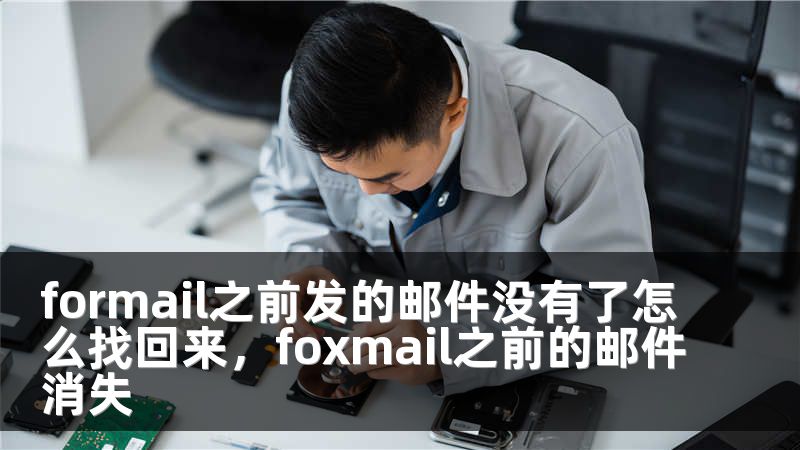formail之前发的邮件没有了怎么找回来，foxmail之前的邮件消失