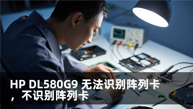 HP DL580G9 无法识别阵列卡，不识别阵列卡