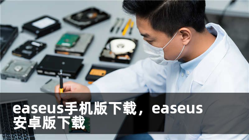 easeus手机版下载，easeus安卓版下载