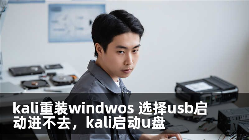 kali重装windwos 选择usb启动进不去，kali启动u盘