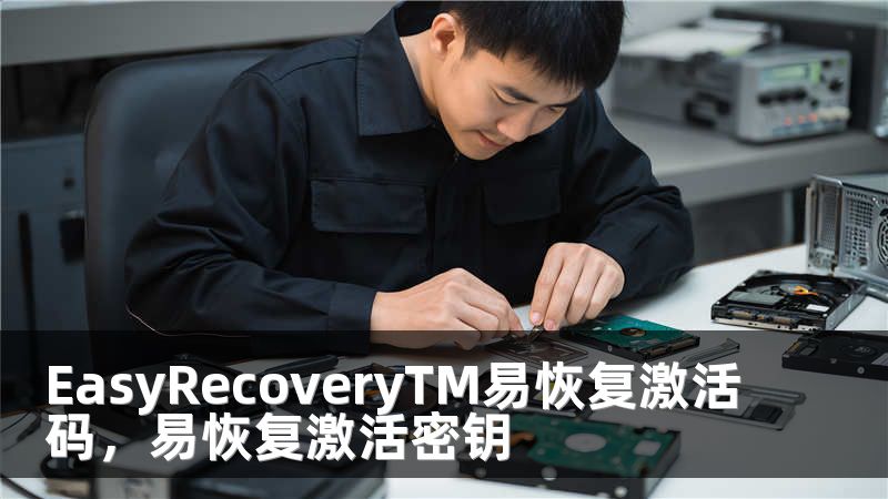 EasyRecoveryTM易恢复激活码，易恢复激活密钥