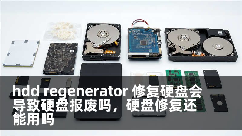 hdd regenerator 修复硬盘会导致硬盘报废吗，硬盘修复还能用吗