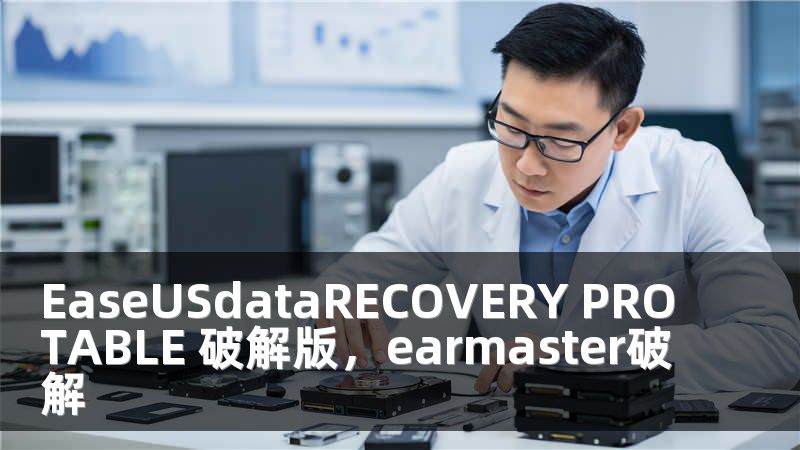 EaseUSdataRECOVERY PROTABLE 破解版，earmaster破解
