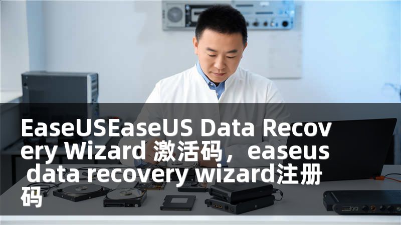 EaseUSEaseUS Data Recovery Wizard 激活码，easeus data recovery wizard注册码